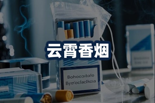 云霄香烟