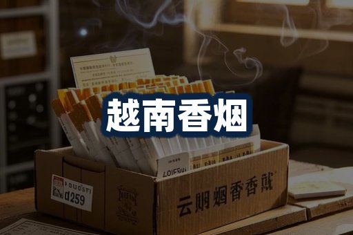 越南香烟