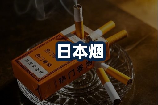 日本烟