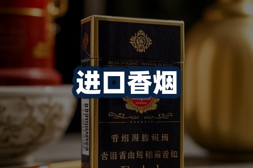 进口香烟