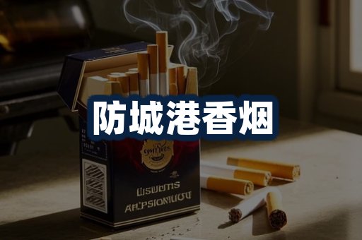 防城港香烟