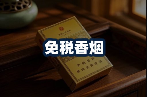 免税香烟